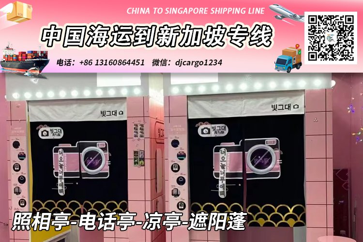 照相亭-电话亭-凉亭-遮阳蓬海运整柜到新加坡