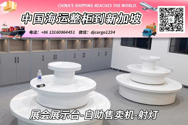 展会展示台-自助售卖机-射灯海运整柜到新加坡