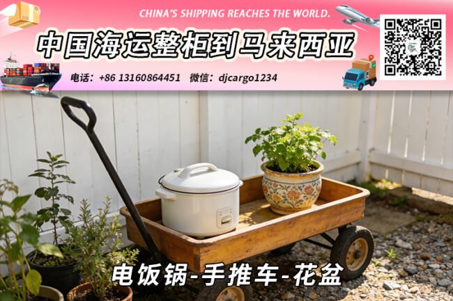 电饭锅-手推车-花盆海运整柜拼箱到马来西亚→东马西马