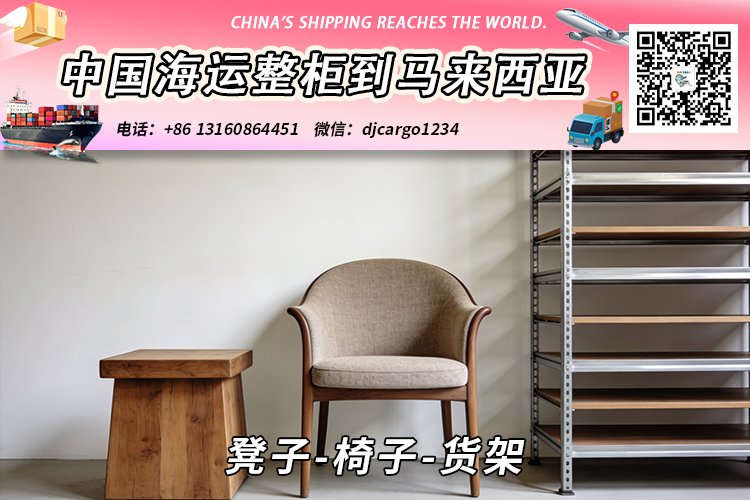 凳子-椅子-货架海运整柜拼箱到马来西亚→东马西马