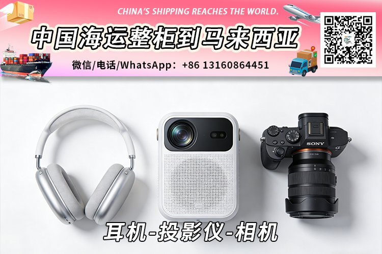 耳机-投影仪-相机海运整柜拼箱到马来西亚→东马西马