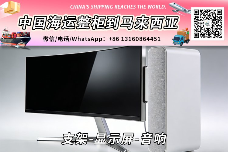 支架、显示屏、音响海运至马来西亚(东马 / 西马)全指南