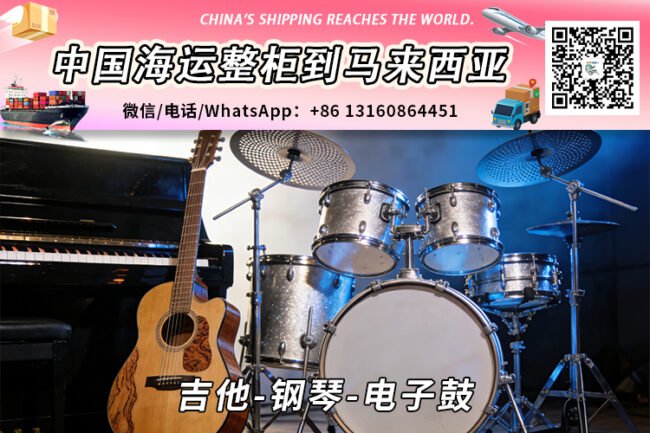 吉他-钢琴-电子鼓海运整柜拼箱到马来西亚→东马西马