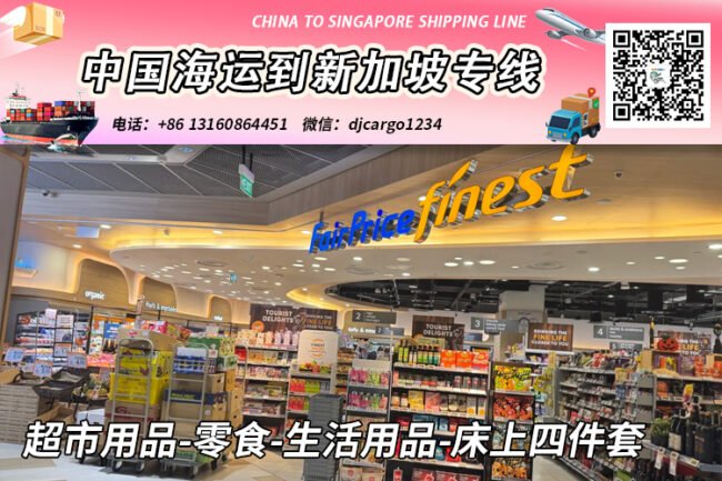 超市用品-零食-生活用品-床上四件套海运整柜到新加坡