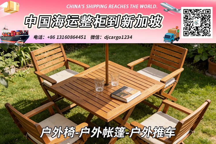 户外椅-户外帐篷-户外推车海运整柜拼箱到新加坡