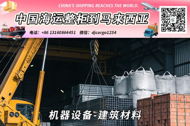 机器设备-建筑材料海运整柜拼箱到东马、西马双清到门