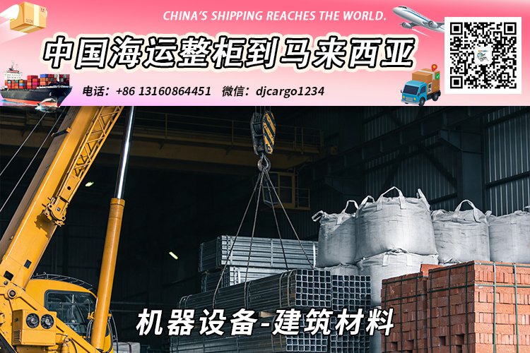 机器设备-建筑材料海运整柜拼箱到东马、西马双清到门