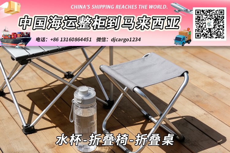 水杯-折叠椅-折叠桌海运整柜拼箱到东马、西马双清到门