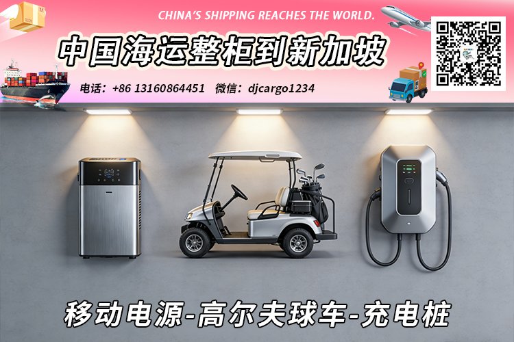 移动电源-高尔夫球车-充电桩海运整柜拼箱到新加坡