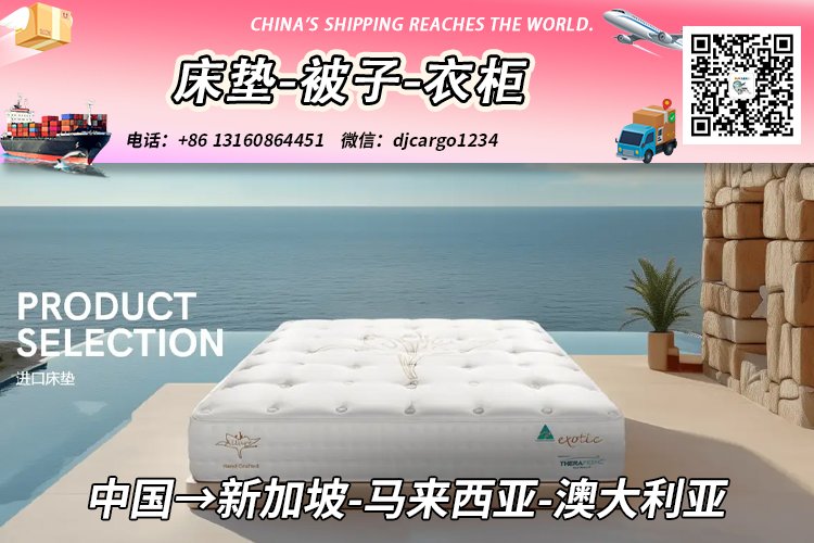 床垫-被子-衣柜海运整柜到新加坡、马来西亚、澳大利亚