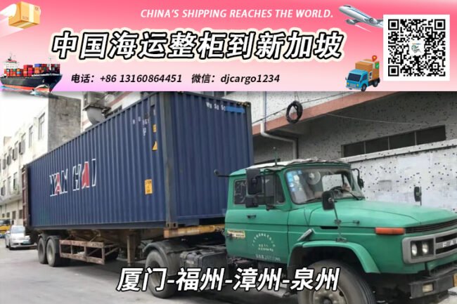 厦门-福州-漳州-泉州海运整柜到新加坡双清关派送到门