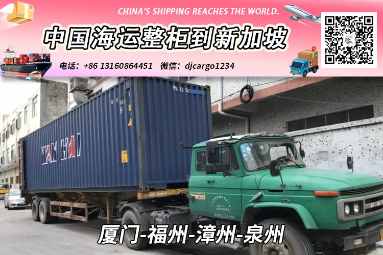 厦门-福州-漳州-泉州海运整柜到新加坡双清关派送到门