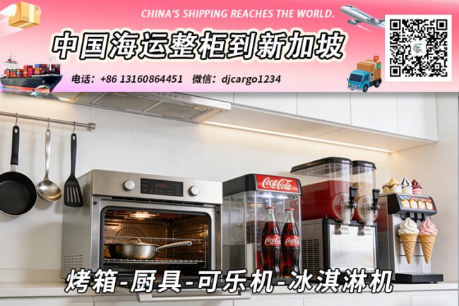 烤箱-厨具-可乐机-冰淇淋机海运整柜拼箱到新加坡