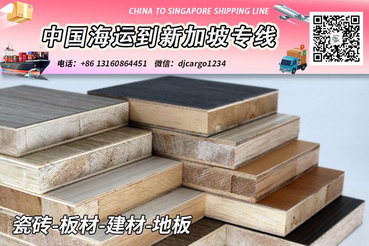 瓷砖-板材-建材-地板海运整柜拼箱到新加坡