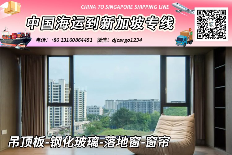 吊顶板-钢化玻璃-落地窗-窗帘海运整柜拼箱到新加坡