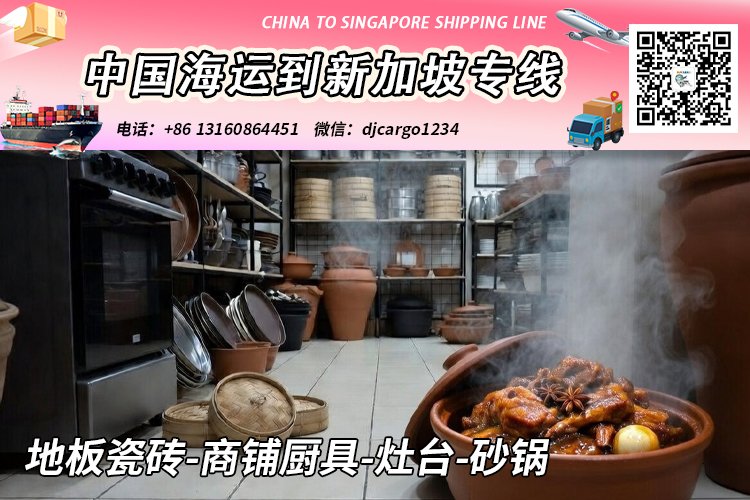 地板瓷砖-商铺厨具-灶台-砂锅海运整柜到新加坡