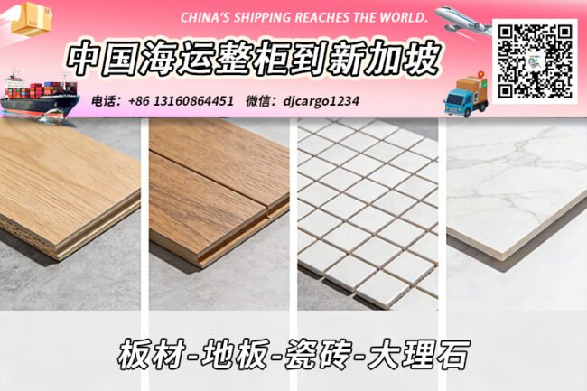 板材-地板-瓷砖-大理石海运整柜拼箱到新加坡