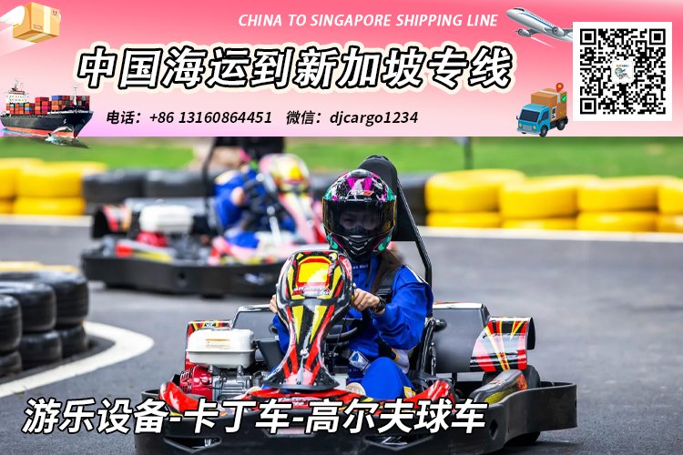 游乐设备-卡丁车-高尔夫球车海运整柜到新加坡双清到门