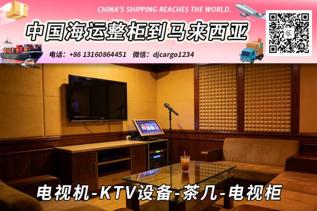 电视机-KTV设备-茶几-电视柜海运整柜拼箱到东马、西马双清到门