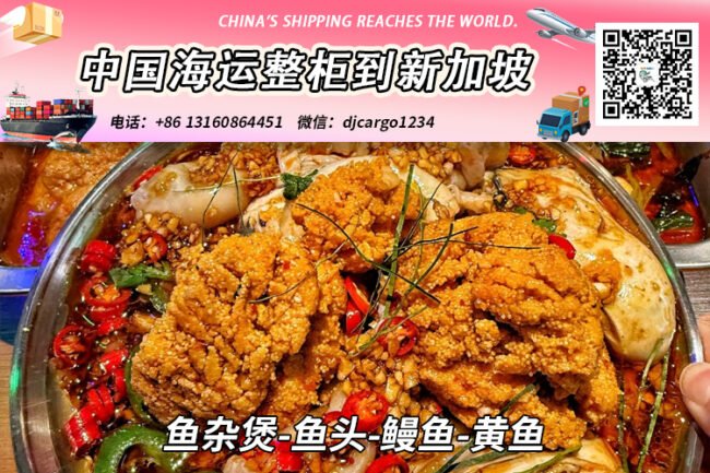 鱼杂煲-鱼头-鳗鱼-黄鱼海运整柜拼箱到新加坡全程-18°