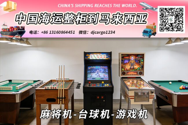 麻将机-台球机-游戏机海运整柜拼箱到东马、西马双清到门