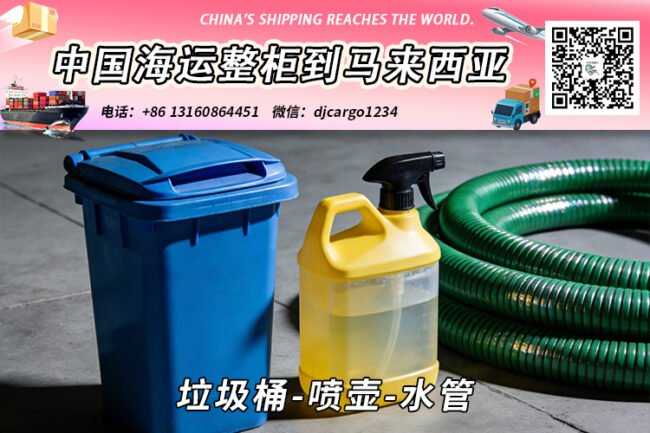 垃圾桶-喷壶-水管海运整柜拼箱到马来西亚→东马西马