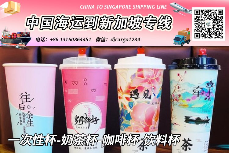 一次性杯-奶茶杯-咖啡杯-饮料杯海运整柜拼箱到新加坡