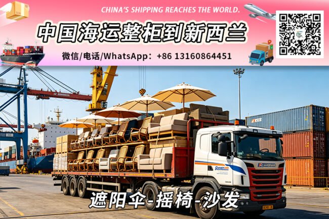 遮阳伞-摇椅-沙发海运整柜到新西兰奥克兰、惠灵顿、基督城