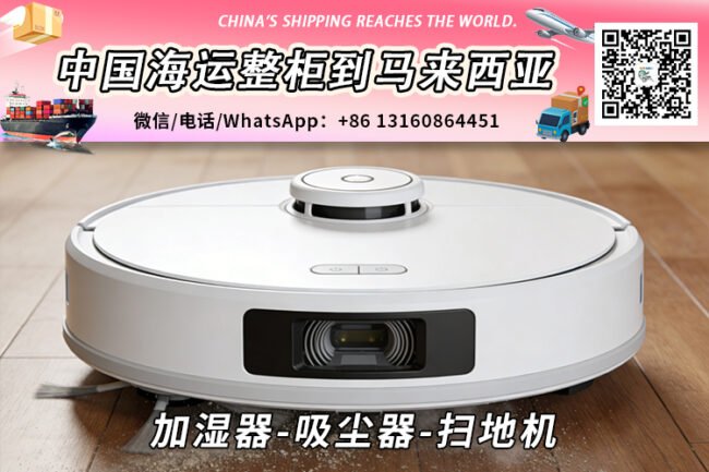 加湿器-吸尘器-扫地机海运整柜拼箱到马来西亚→东马西马