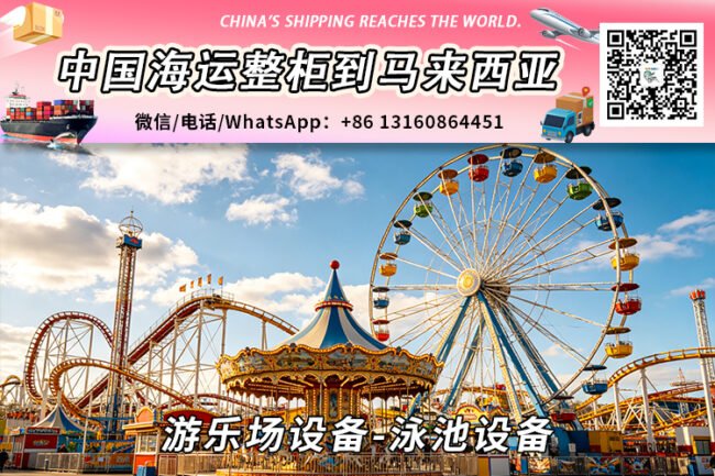 游乐场设备-泳池设备海运整柜拼箱到马来西亚→东马西马