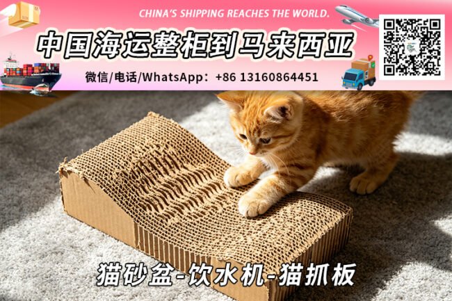 猫砂盆-饮水机-猫抓板海运整柜拼箱到马来西亚→东马西马