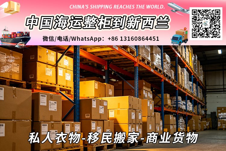 私人衣物-移民搬家-商业货物海运整柜到新西兰奥克兰、惠灵顿、基督城