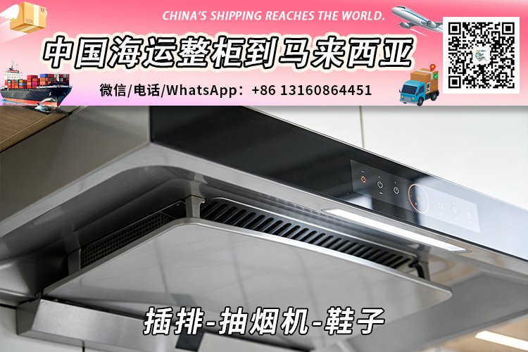 插排-抽烟机-鞋子海运整柜拼箱到马来西亚→东马西马