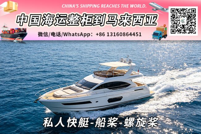 私人快艇-船桨-螺旋桨海运整柜拼箱到马来西亚→东马西马