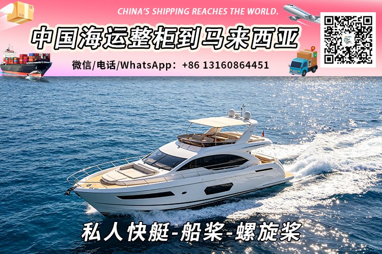 私人快艇-船桨-螺旋桨海运整柜拼箱到马来西亚→东马西马