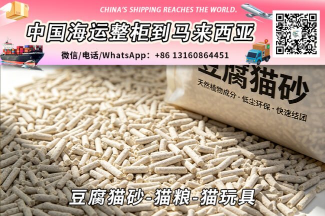 豆腐猫砂-猫粮-猫玩具海运整柜拼箱到马来西亚→东马西马