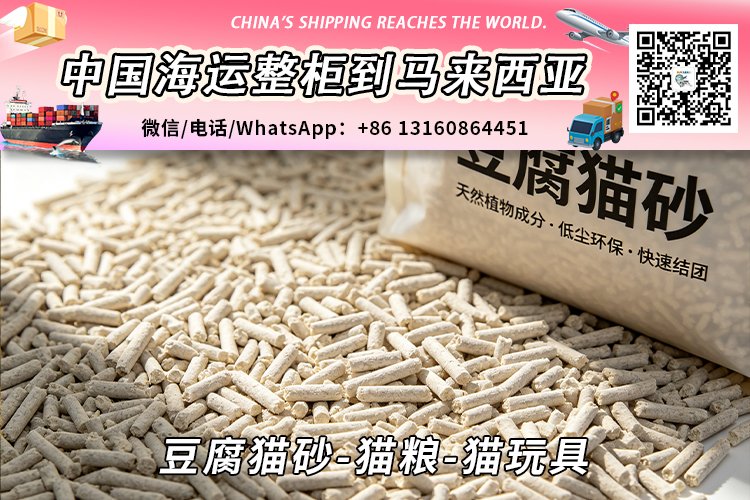 豆腐猫砂-猫粮-猫玩具海运整柜拼箱到马来西亚→东马西马