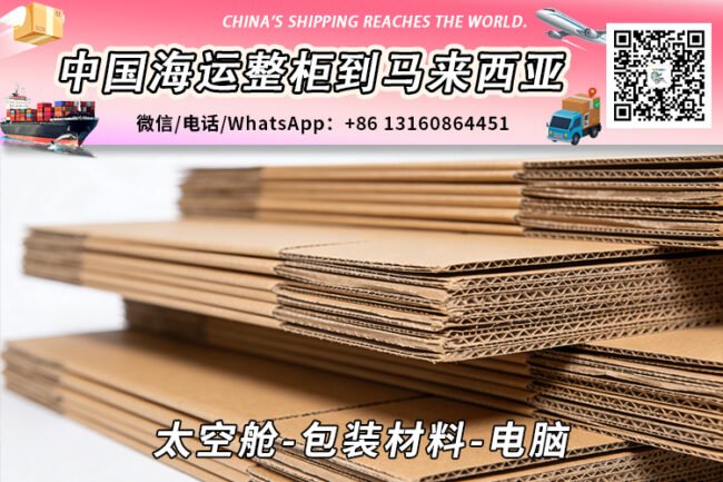 太空舱-包装材料-电脑海运到马来西亚→东马西马