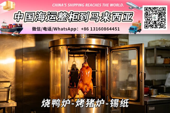 烧鸭炉-烤猪炉-锡纸海运整柜拼箱到马来西亚→东马西马