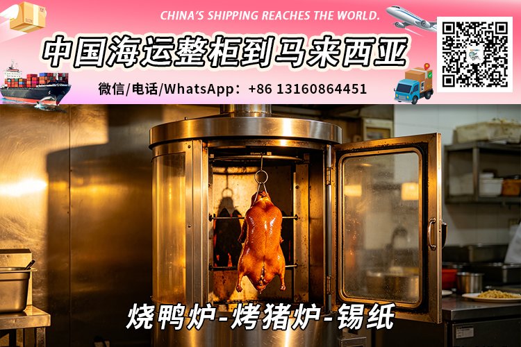 烧鸭炉-烤猪炉-锡纸海运整柜拼箱到马来西亚→东马西马