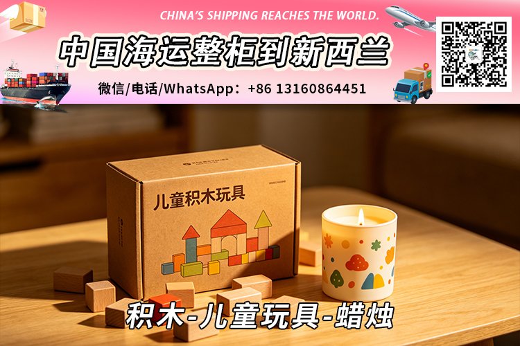 积木-儿童玩具-蜡烛海运整柜到新西兰奥克兰、惠灵顿、基督城