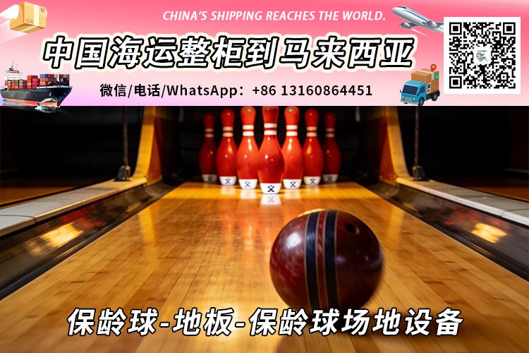 保龄球-地板-保龄球场地设备海运整柜拼箱到马来西亚→东马西马