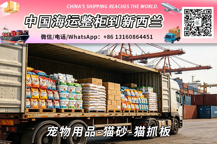 宠物用品-猫砂-猫抓板海运整柜到新西兰奥克兰、惠灵顿、基督城