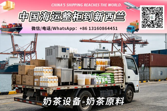 奶茶设备-奶茶原料海运整柜到新西兰奥克兰、惠灵顿、基督城