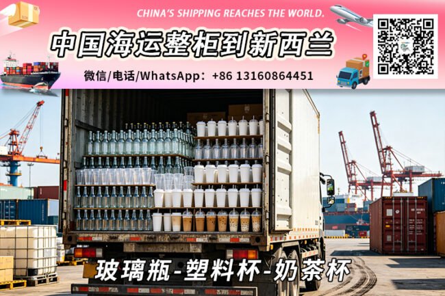 玻璃瓶-塑料杯-奶茶杯海运整柜到新西兰奥克兰、惠灵顿、基督城