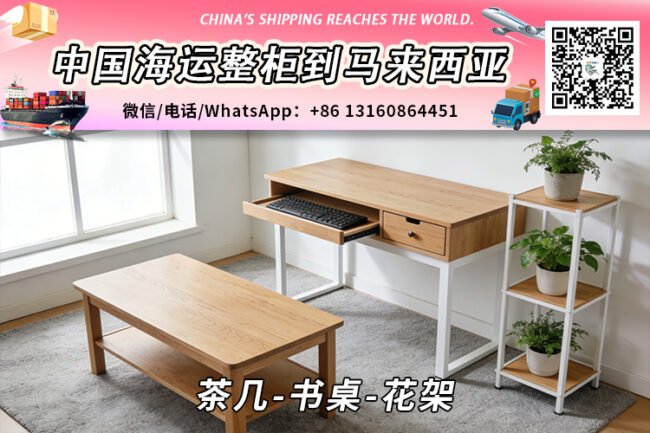茶几-书桌-花架海运整柜拼箱到马来西亚→东马西马