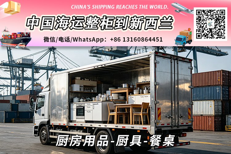 厨房用品-厨具-餐桌海运整柜到新西兰奥克兰、惠灵顿、基督城