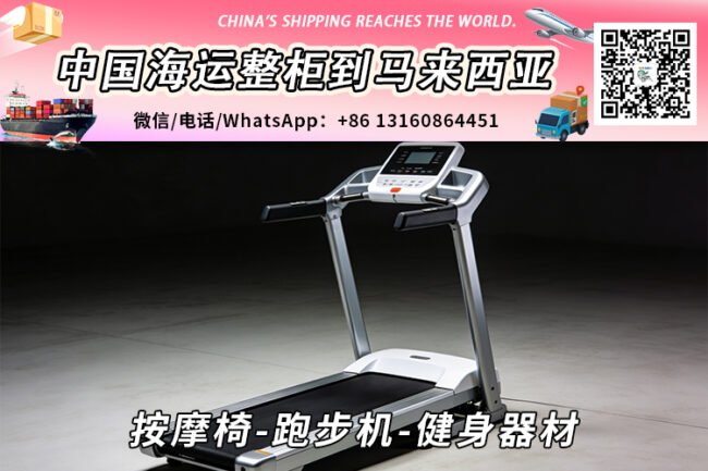 按摩椅-跑步机-健身器材海运整柜拼箱到马来西亚→东马西马