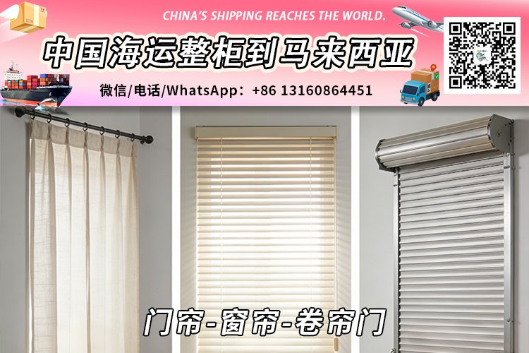 门帘-窗帘-卷帘门海运整柜拼箱到马来西亚→东马西马