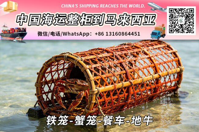 铁笼-蟹笼-餐车-地牛海运整柜拼箱到马来西亚→东马西马